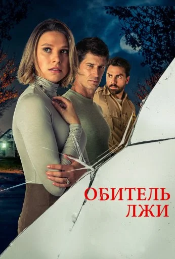 Обитель лжи (2023) онлайн бесплатно