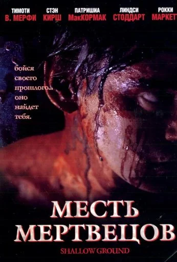 Месть мертвецов (2004) онлайн бесплатно